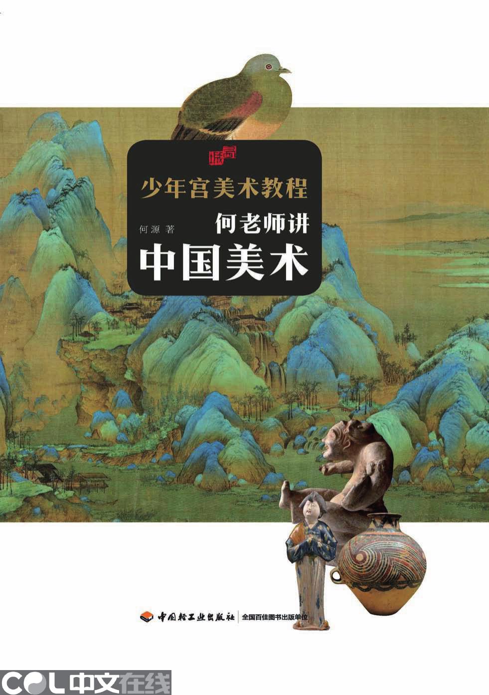 少年宫美术教程——何老师讲中国美术