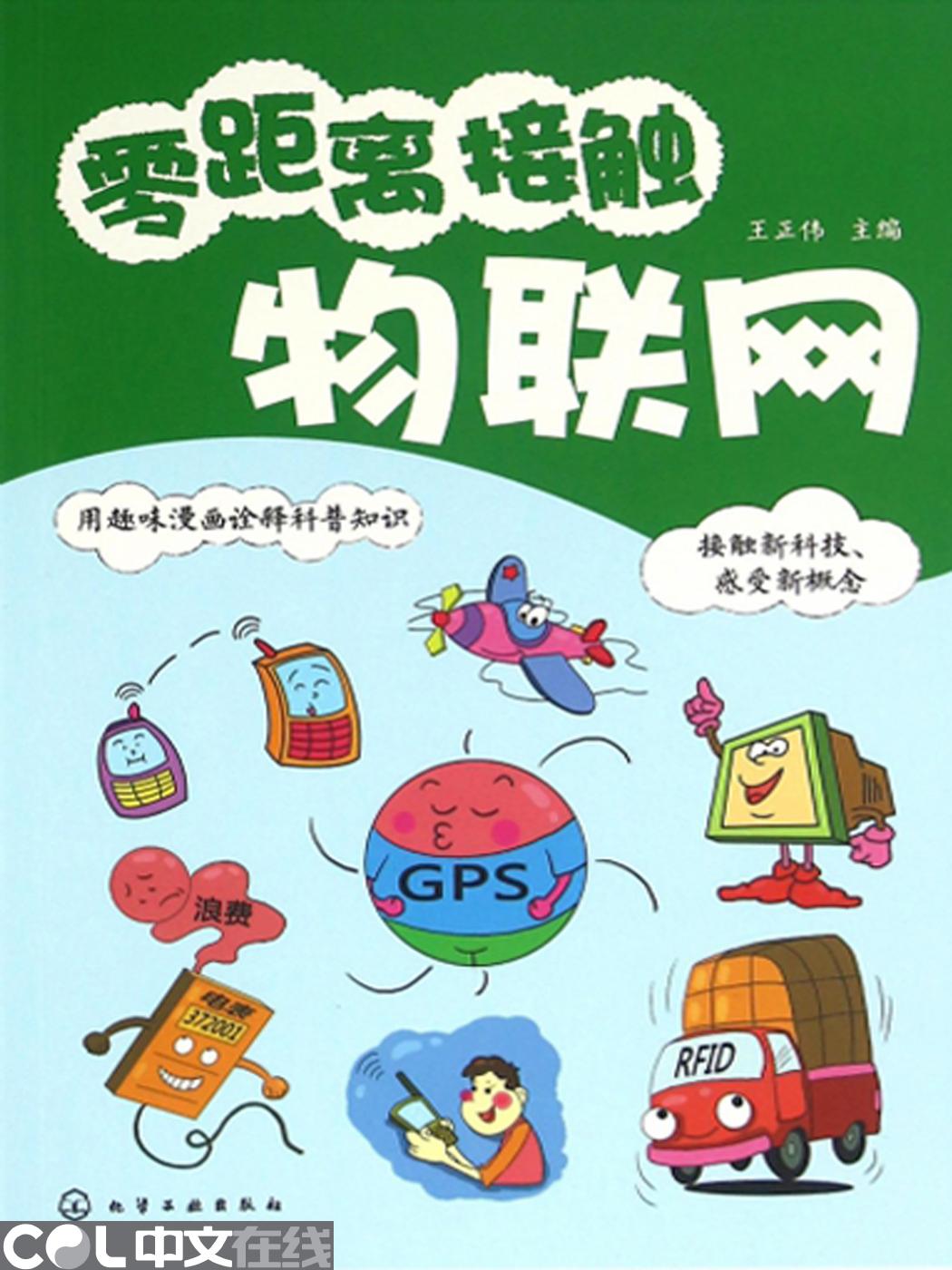 25742-1-1-零距离接触物联网.indd
