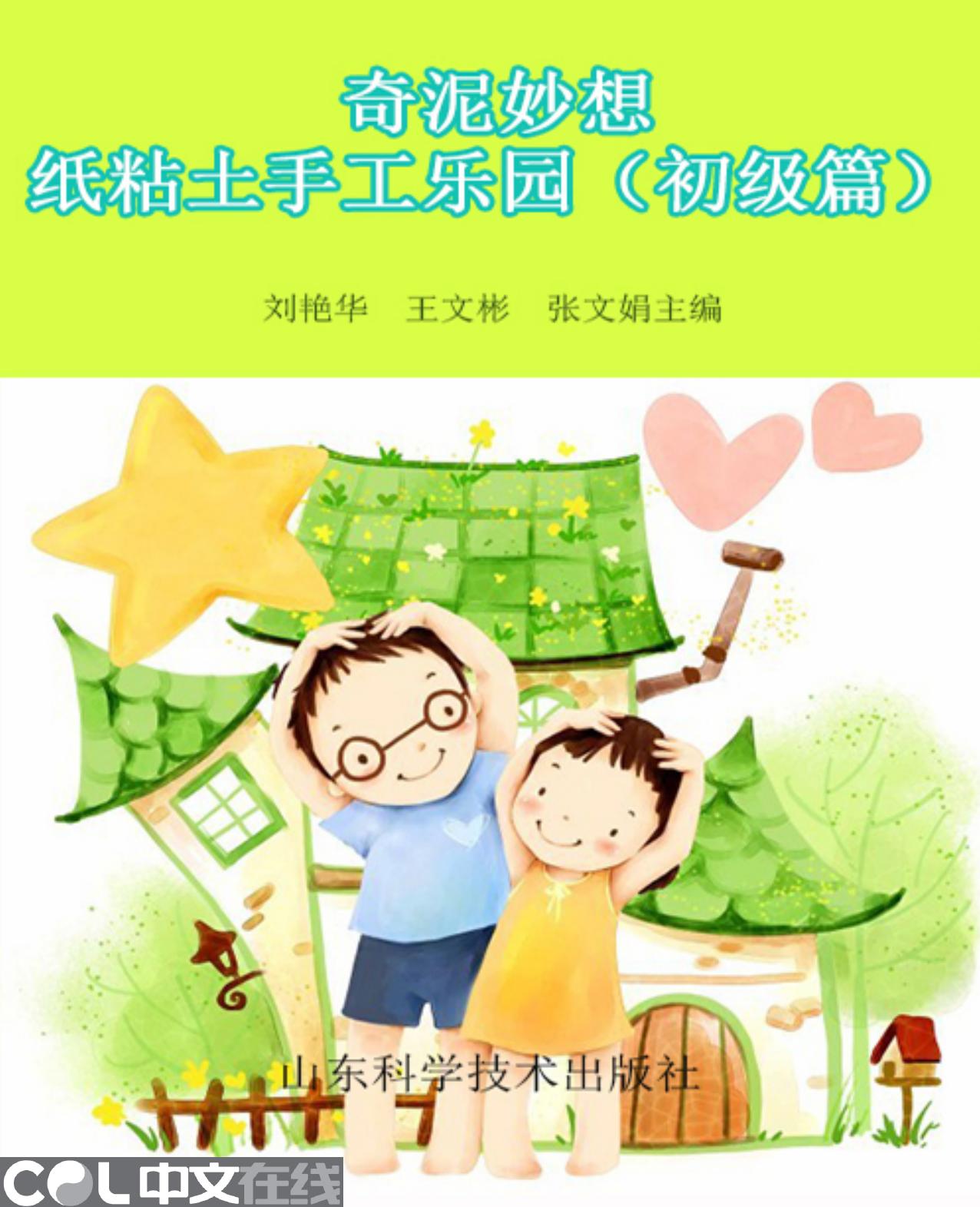 奇泥妙想——纸粘土手工乐园（初级篇）