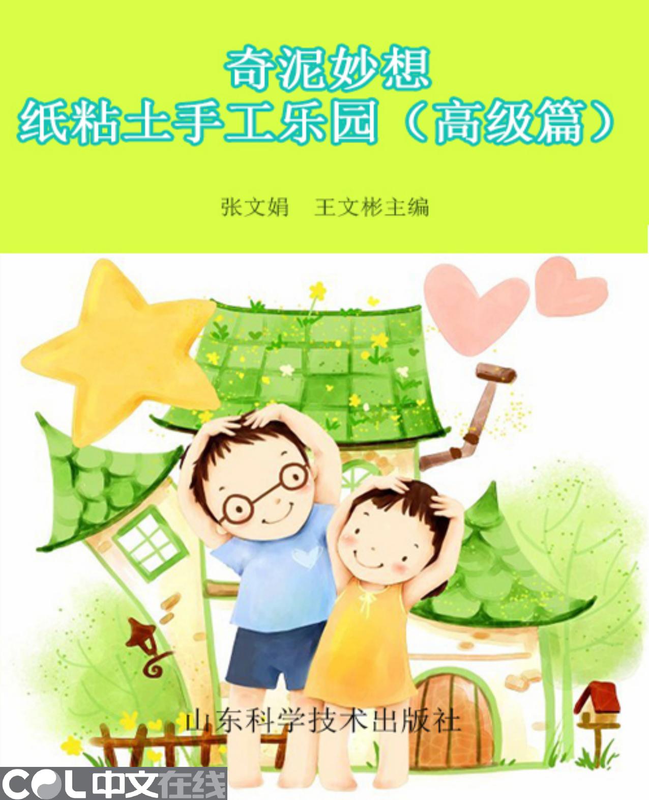 奇泥妙想——纸粘土手工乐园（高级篇）