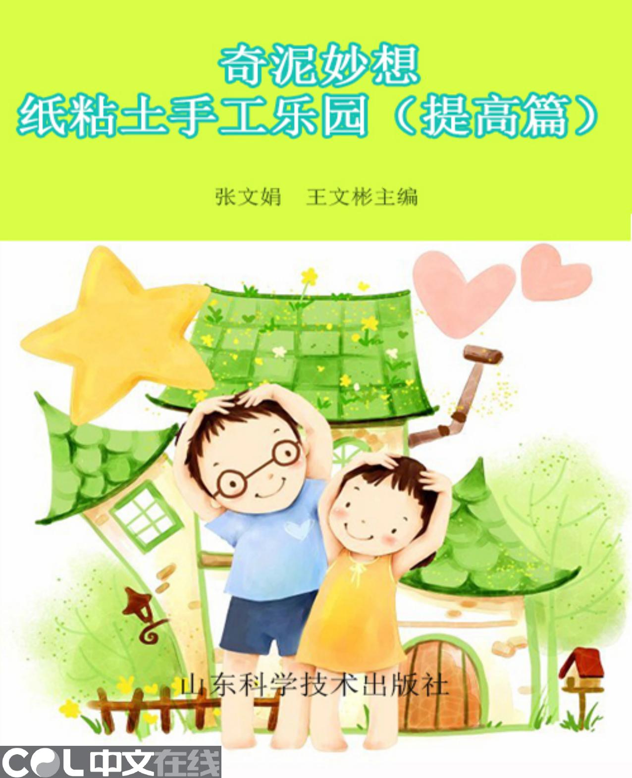 奇泥妙想——纸粘土手工乐园（提高篇）