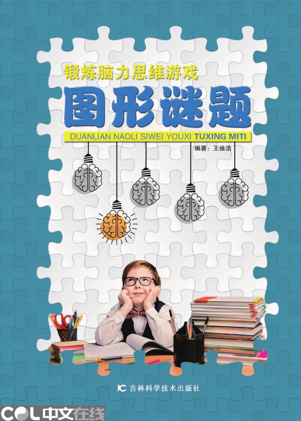 锻炼脑力思维游戏——图形谜题