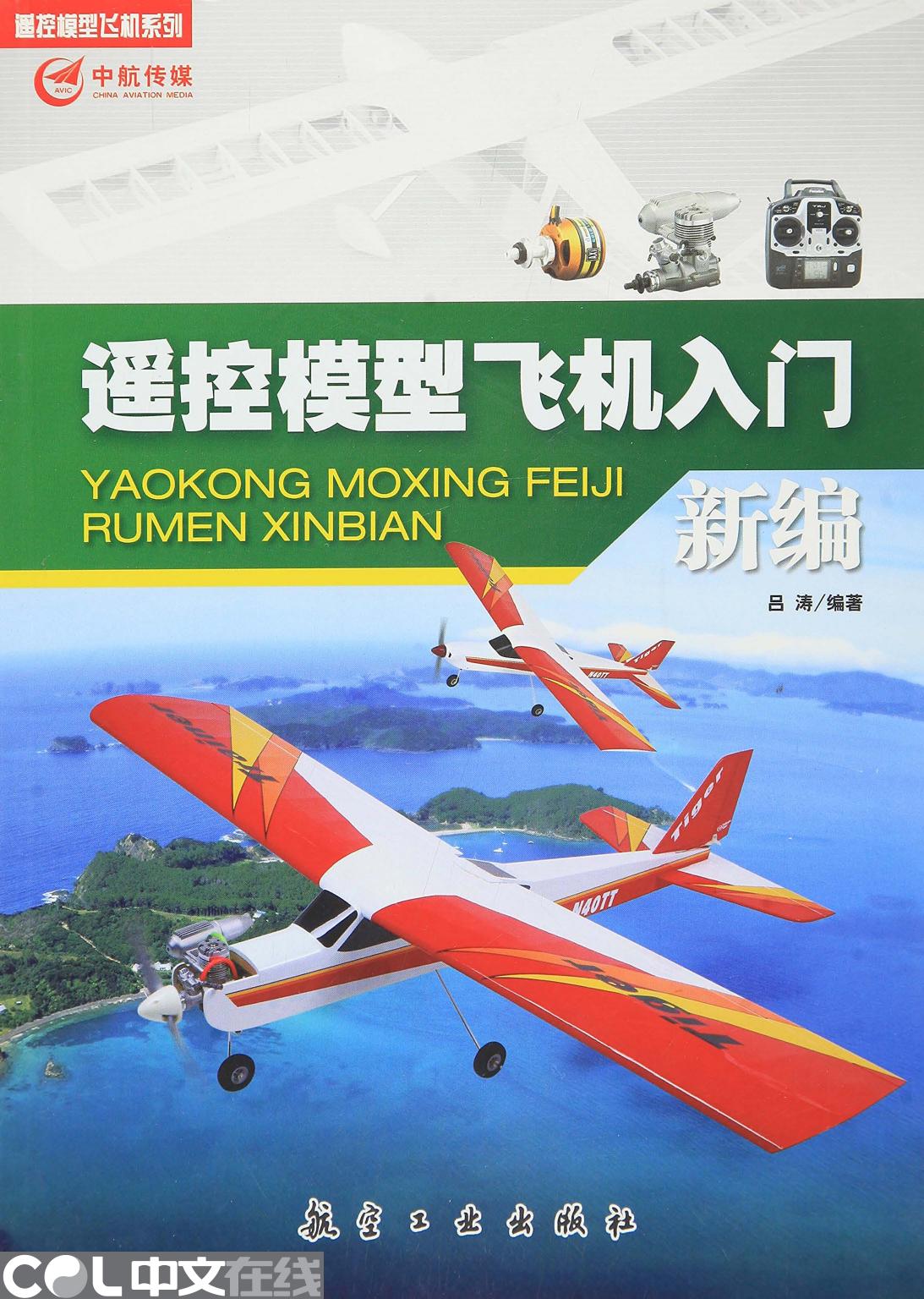 遥控模型飞机入门新编