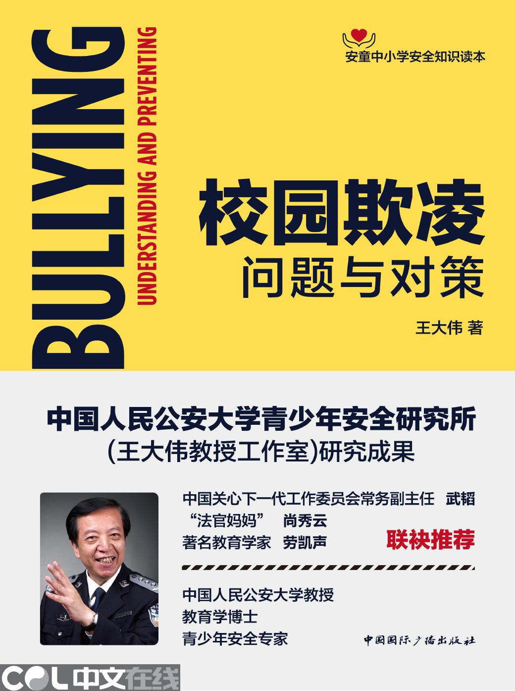 校园欺凌——问题与对策