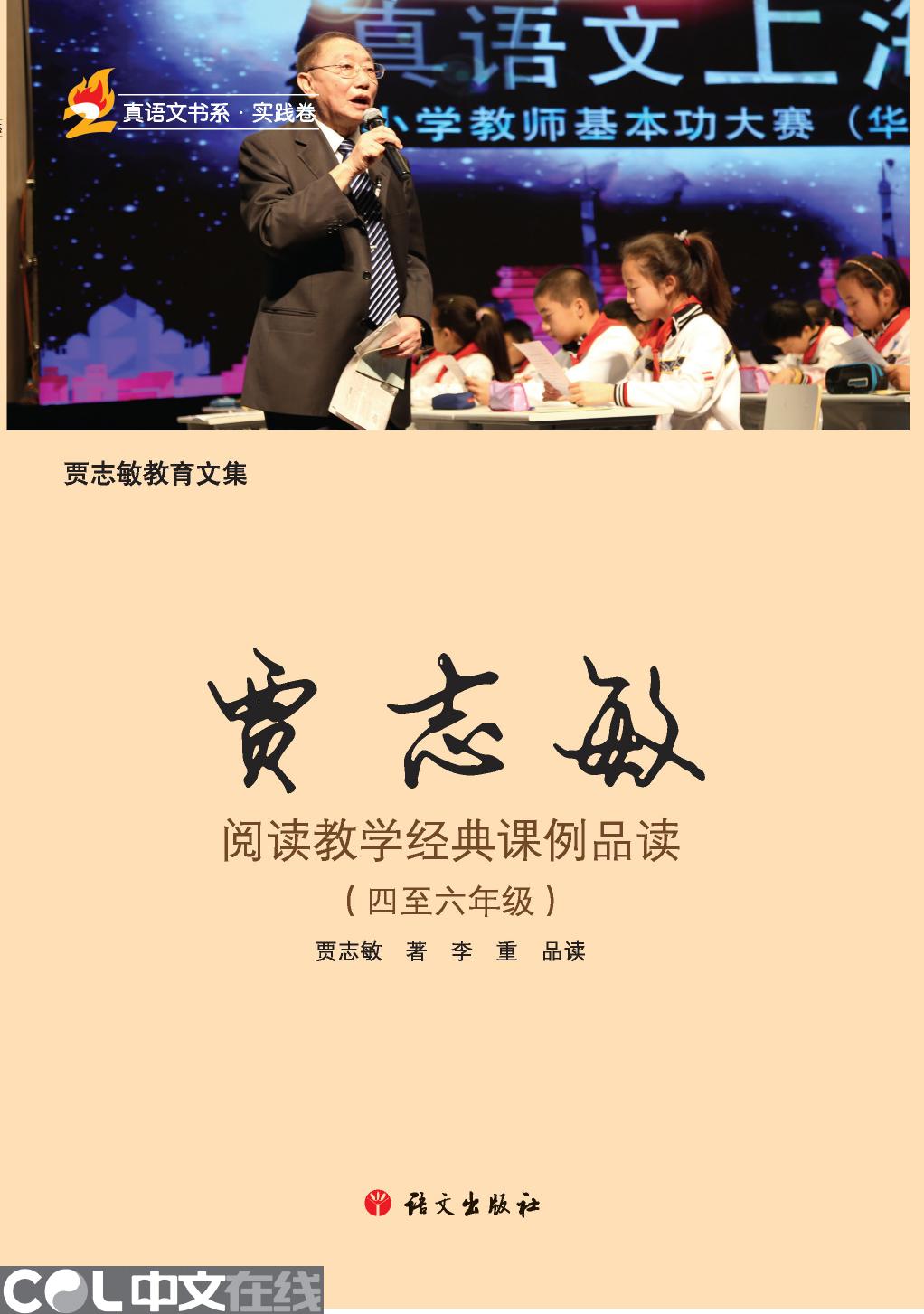 贾志敏阅读教学经典课例品读（四至六年级）