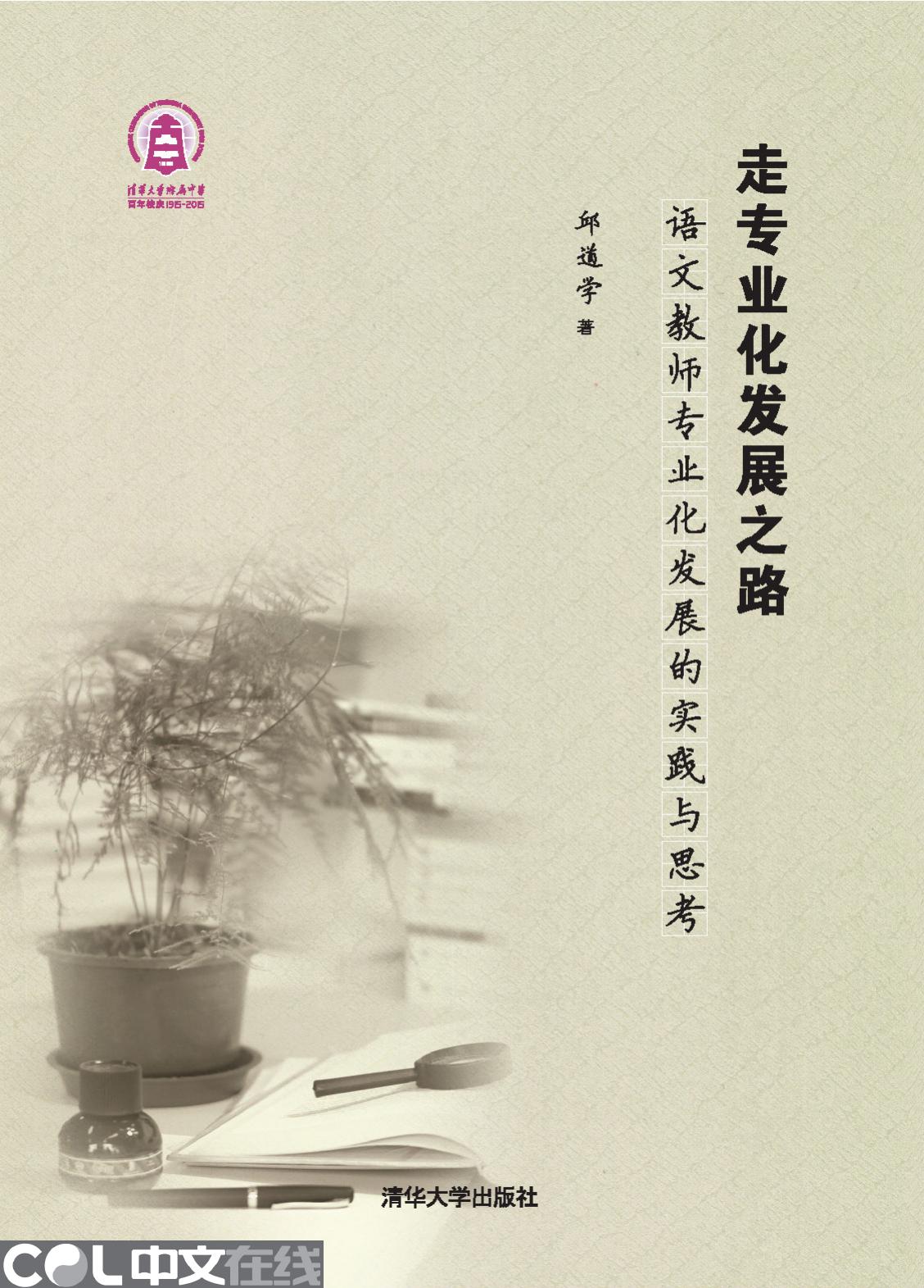 走专业化发展之路——语文教师专业化发展的实践与思考