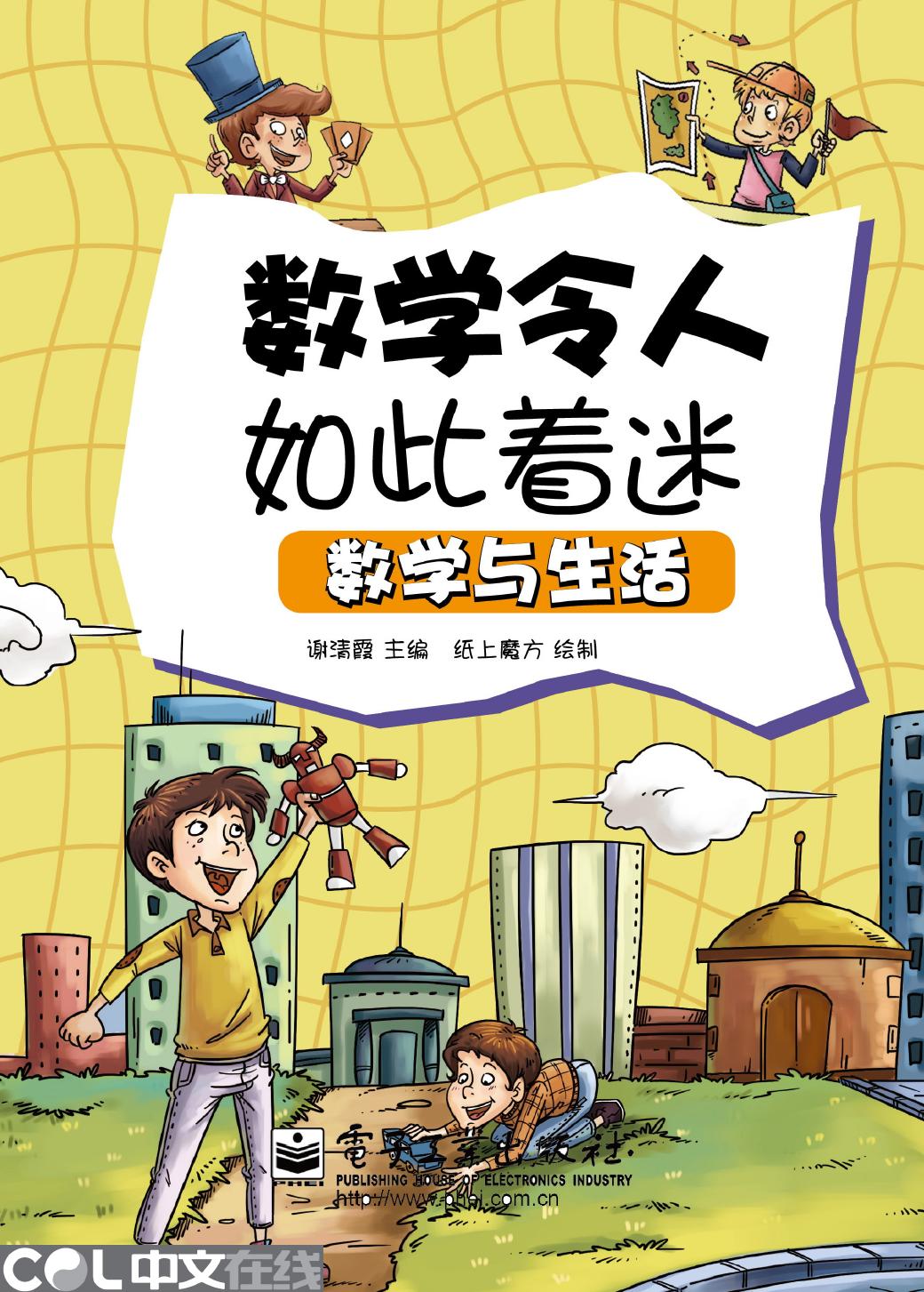 数学令人如此着迷——数学与生活