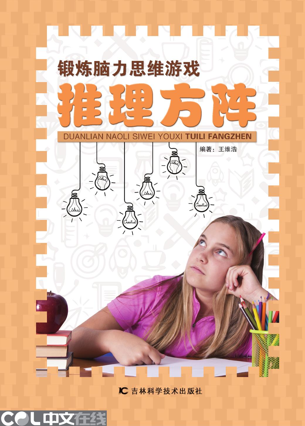 锻炼脑力思维游戏——推理方阵