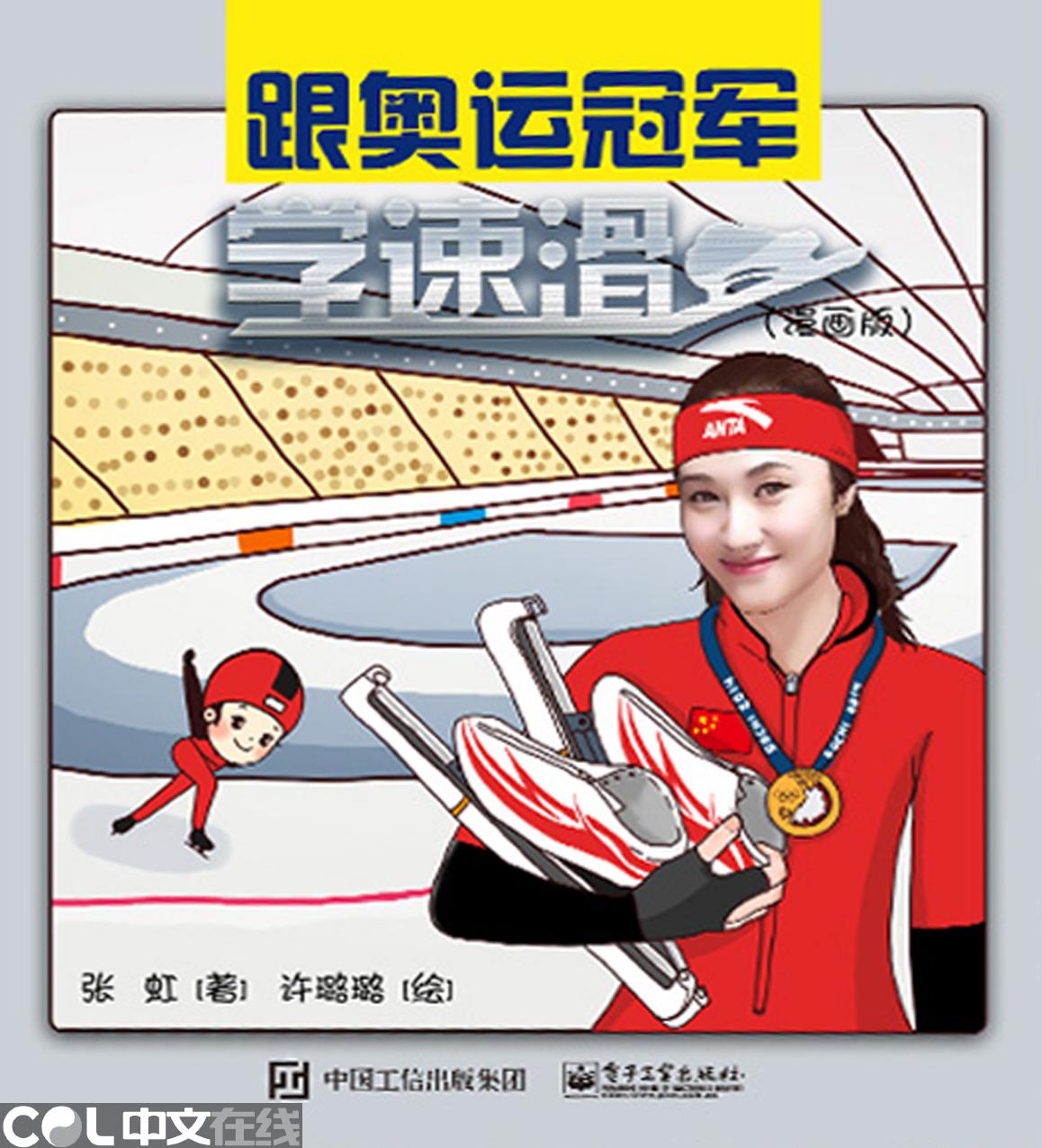 跟奥运冠军学速滑（漫画版）