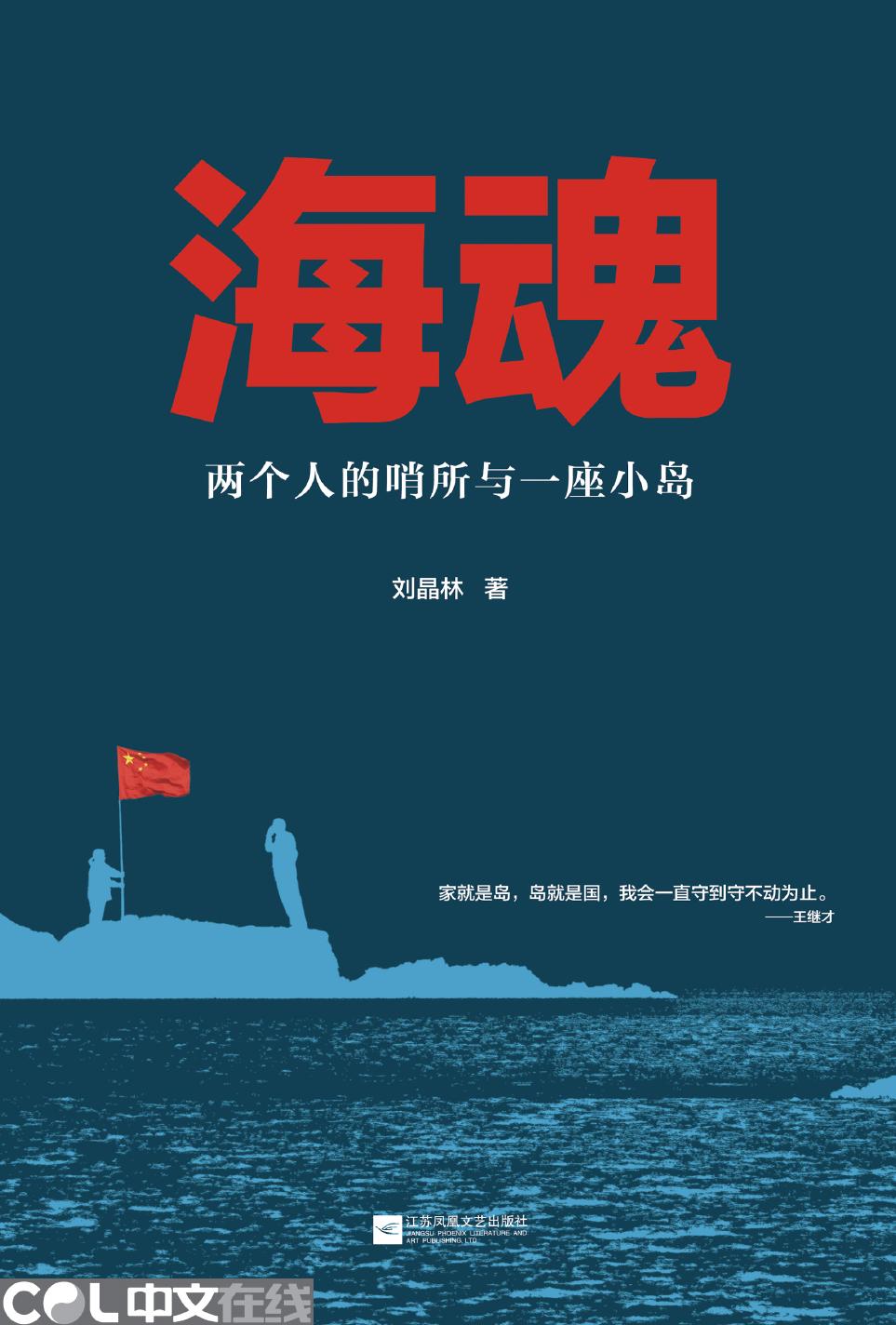 海魂——两个人的哨所与一座小岛