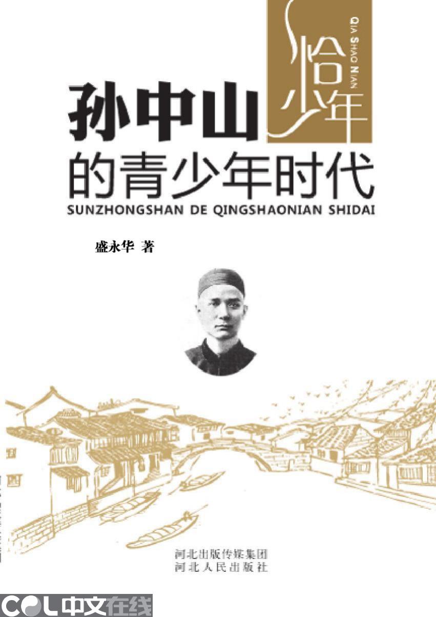 孙中山的青少年时代