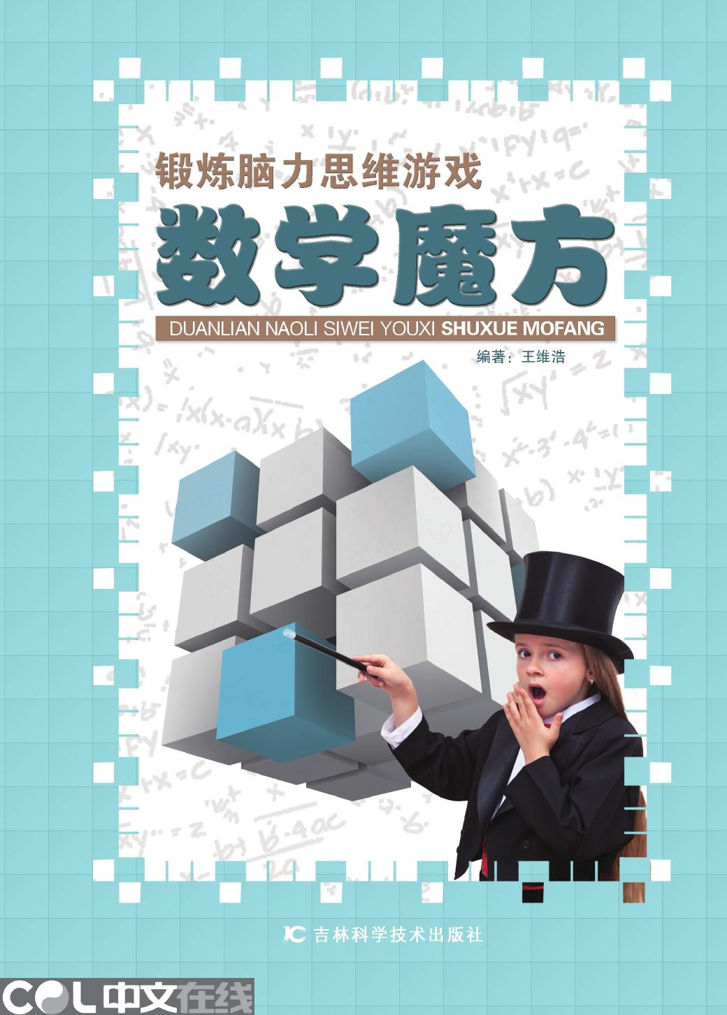 锻炼脑力思维游戏——数学魔方