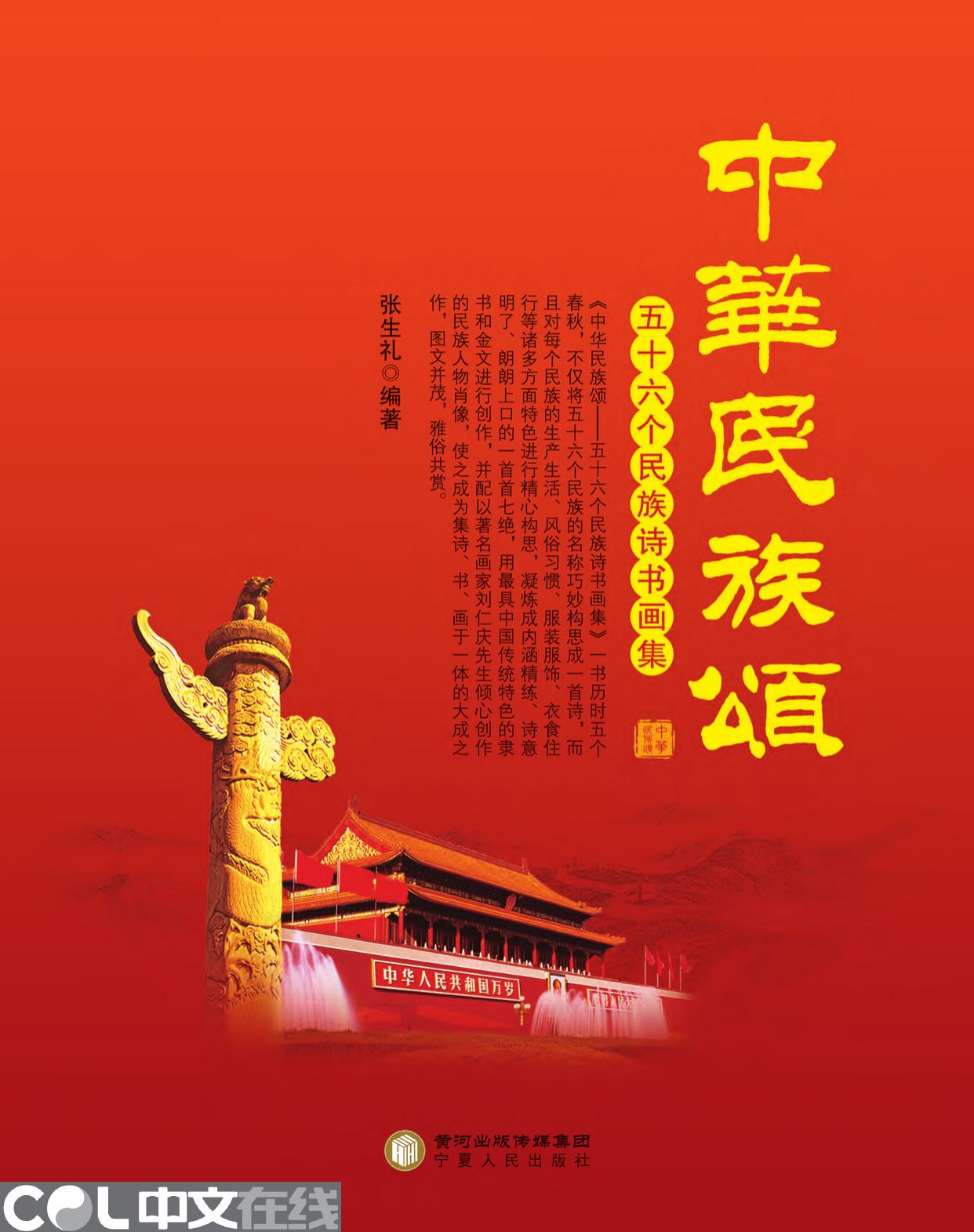 中华民族颂——五十六个民族诗书画集