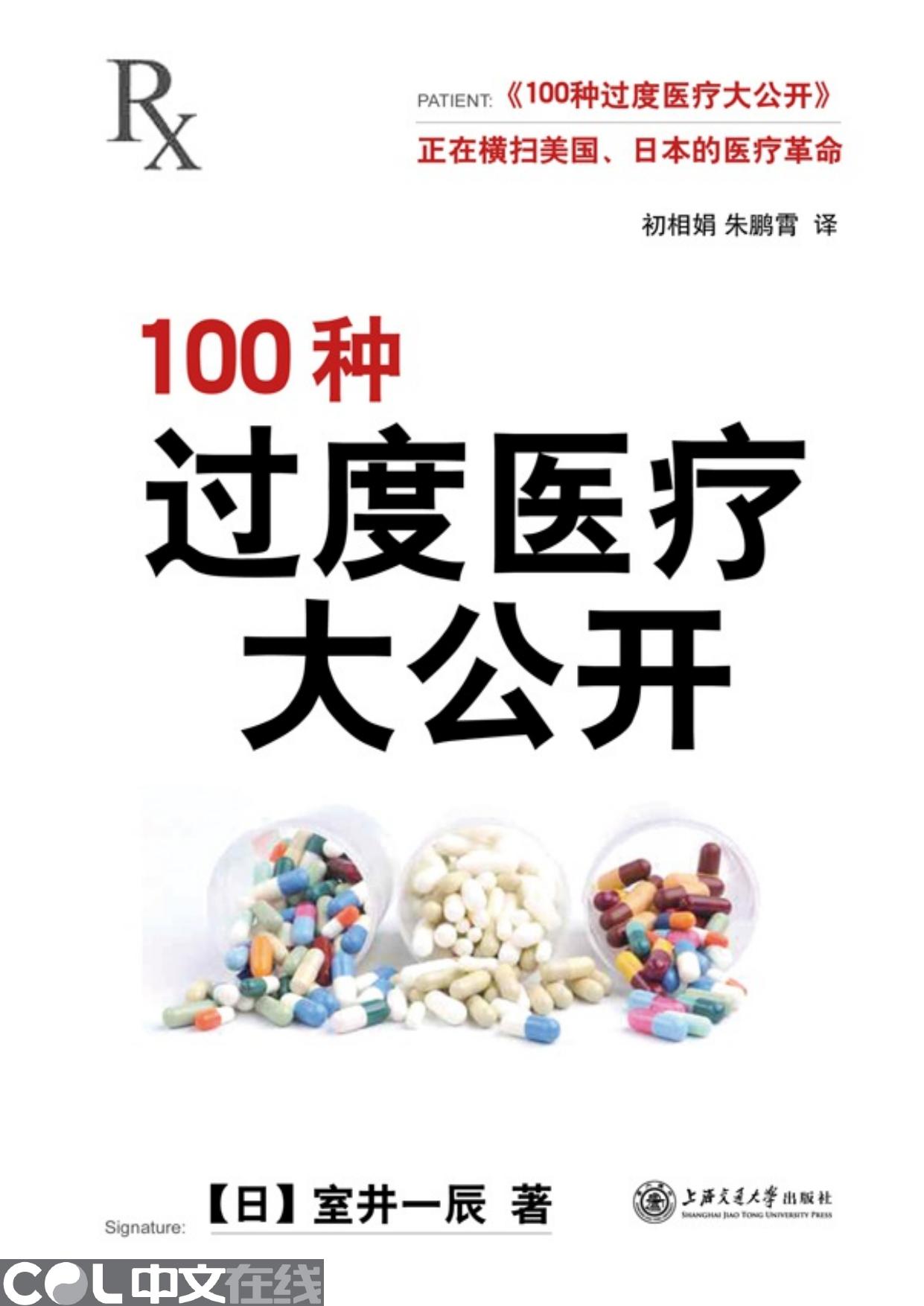 100种过度医疗大公开