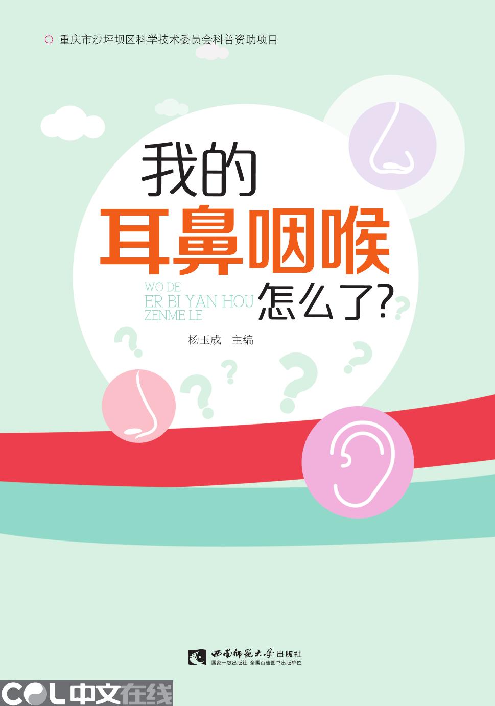 我的耳鼻咽喉怎么了？