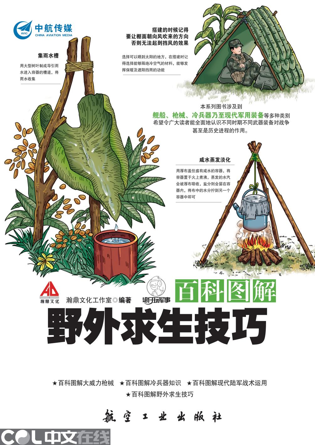 百科图解野外求生技巧