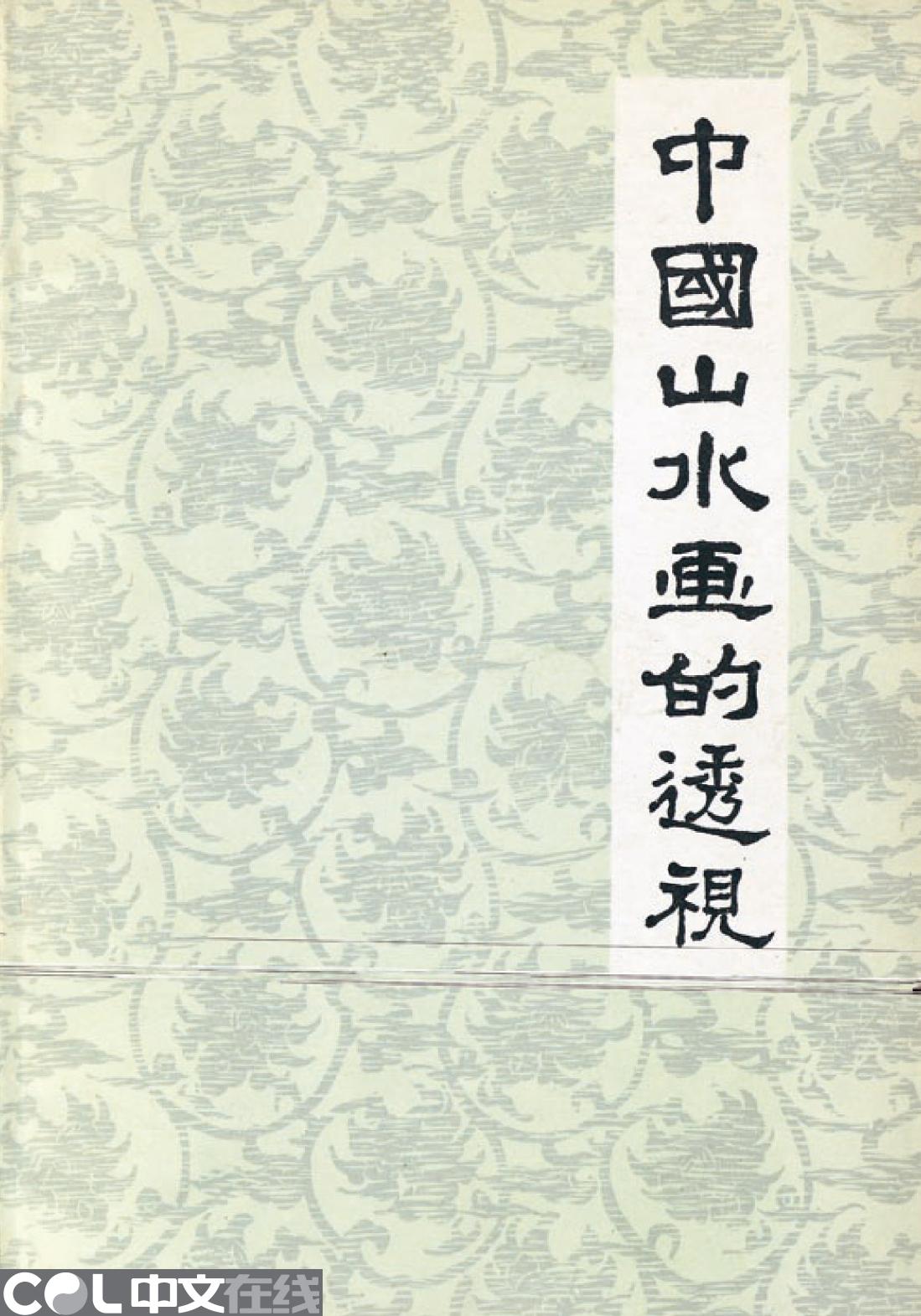 中国山水画的透视