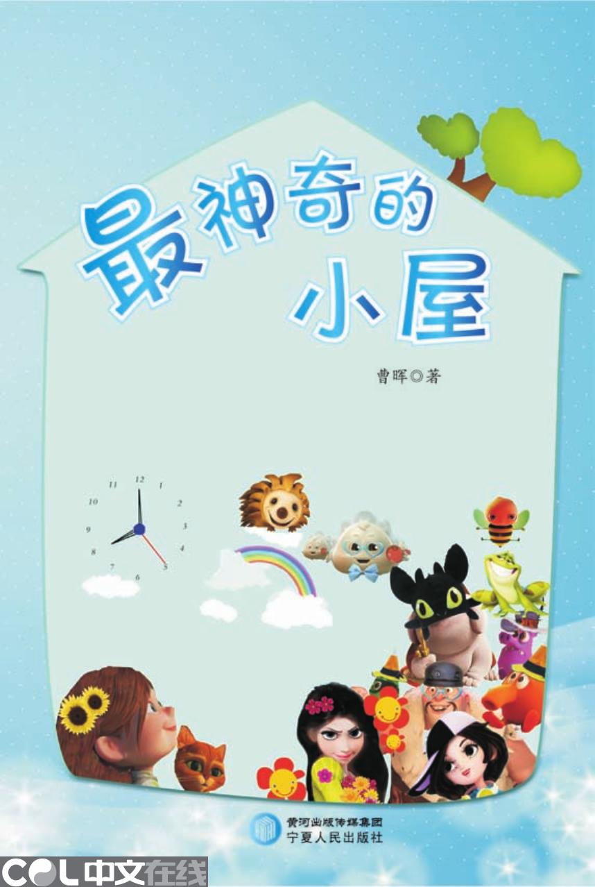 最神奇的小屋