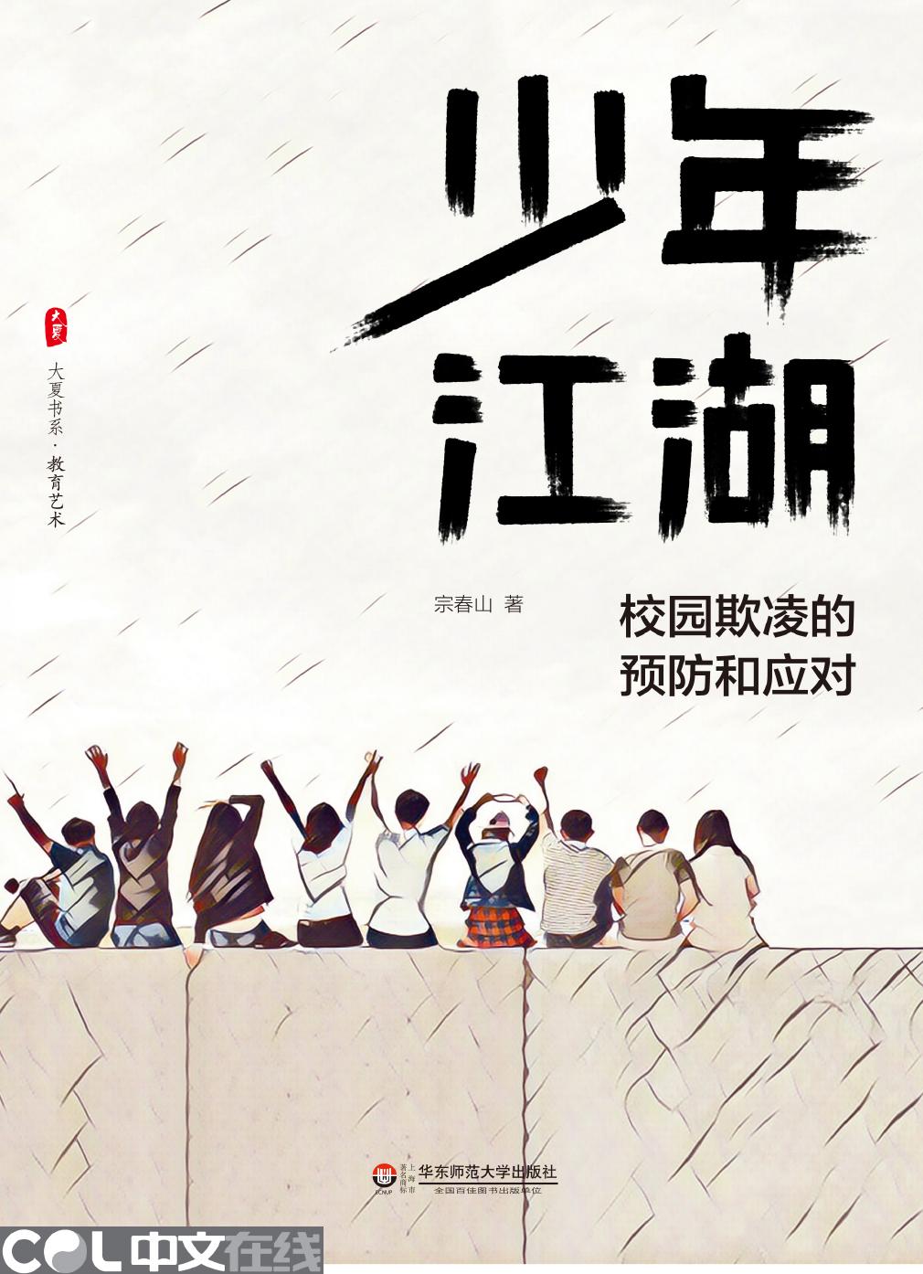 少年江湖——校园欺凌的预防和应对