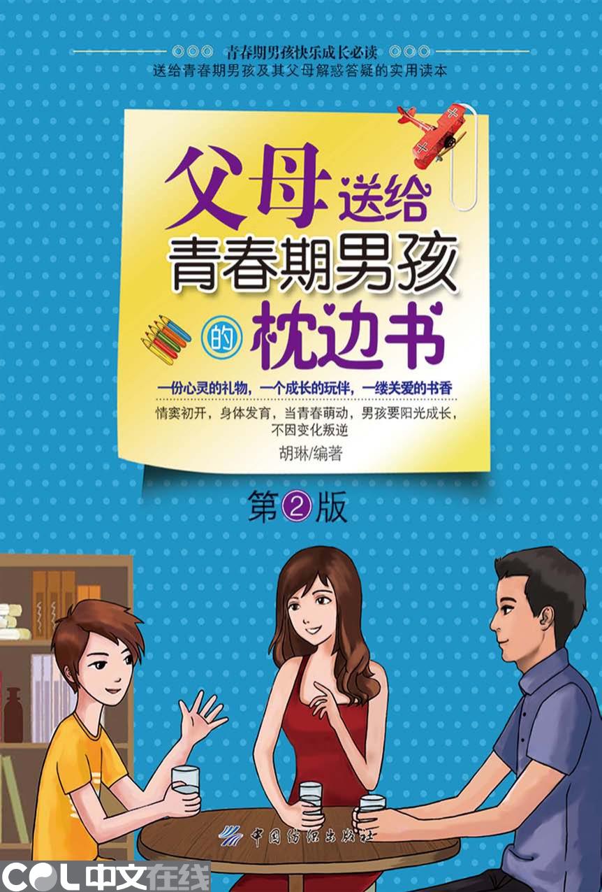 父母送给青春期男孩的枕边书（第2版）
