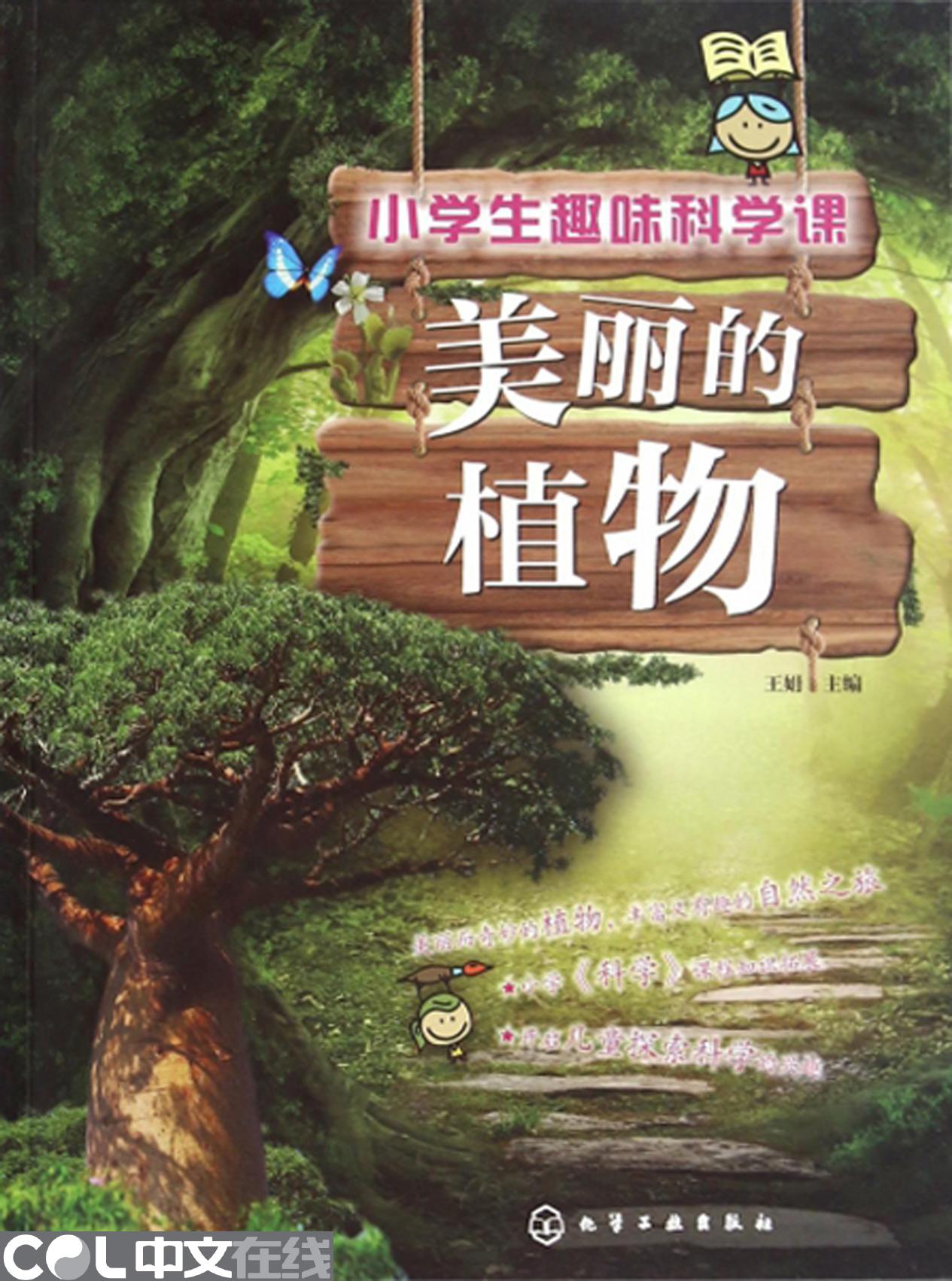 小学生趣味科学课——美丽的植物