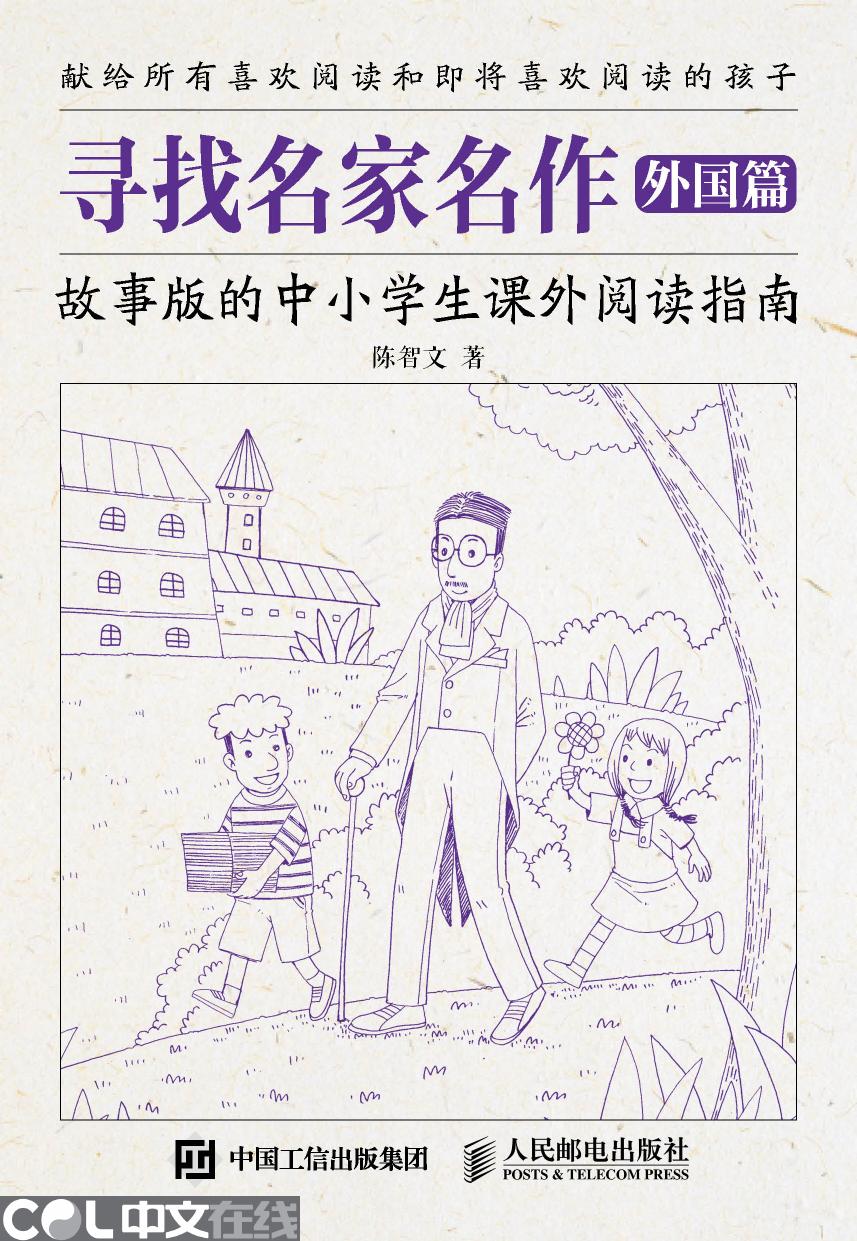 寻找名家名作——故事版的中小学生课外阅读指南（外国篇）