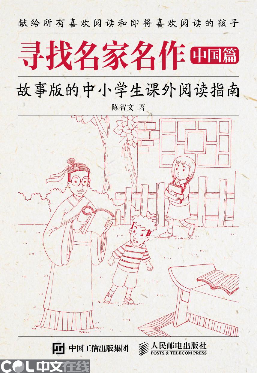 寻找名家名作——故事版的中小学生课外阅读指南（中国篇）