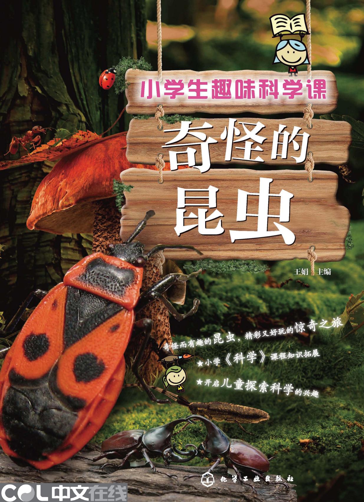 小学生趣味科学课——奇怪的昆虫