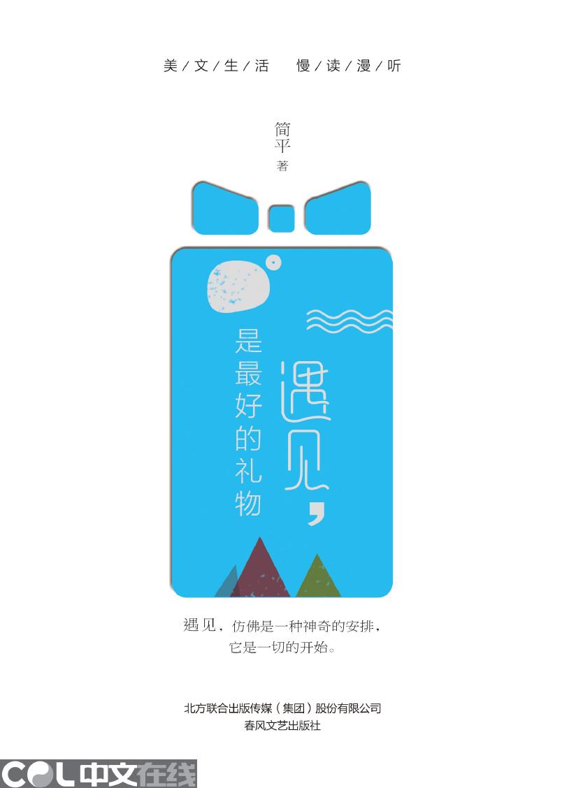 遇见，是最好的礼物