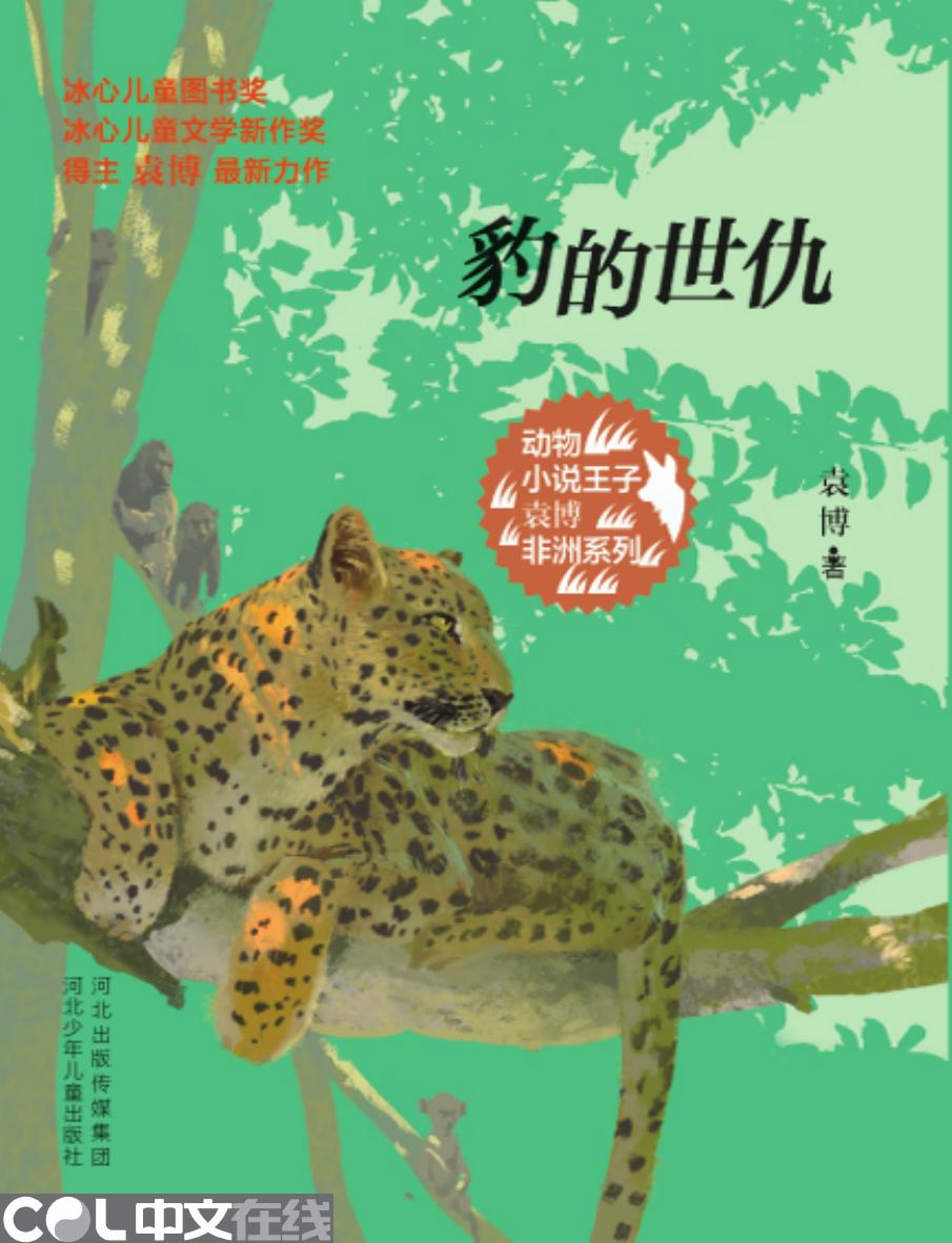 豹的世仇