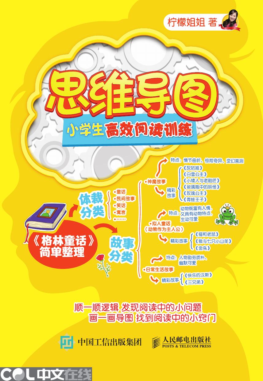 思维导图 小学生高效阅读训练.indd
