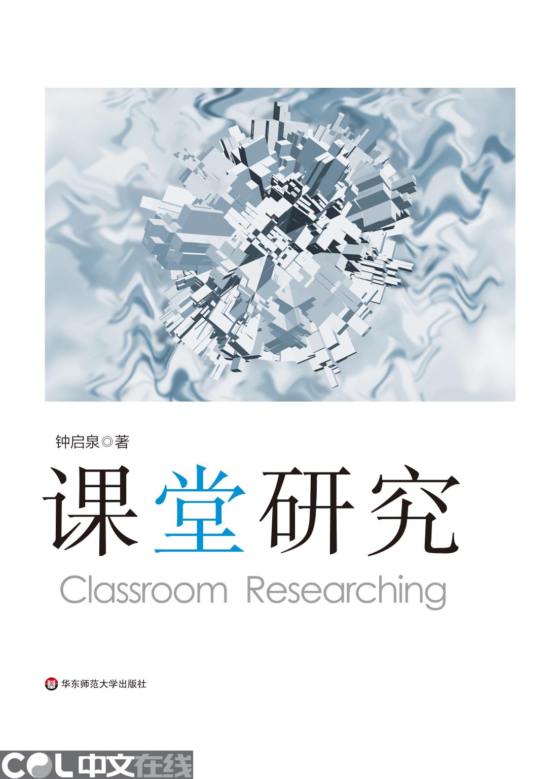 课堂研究