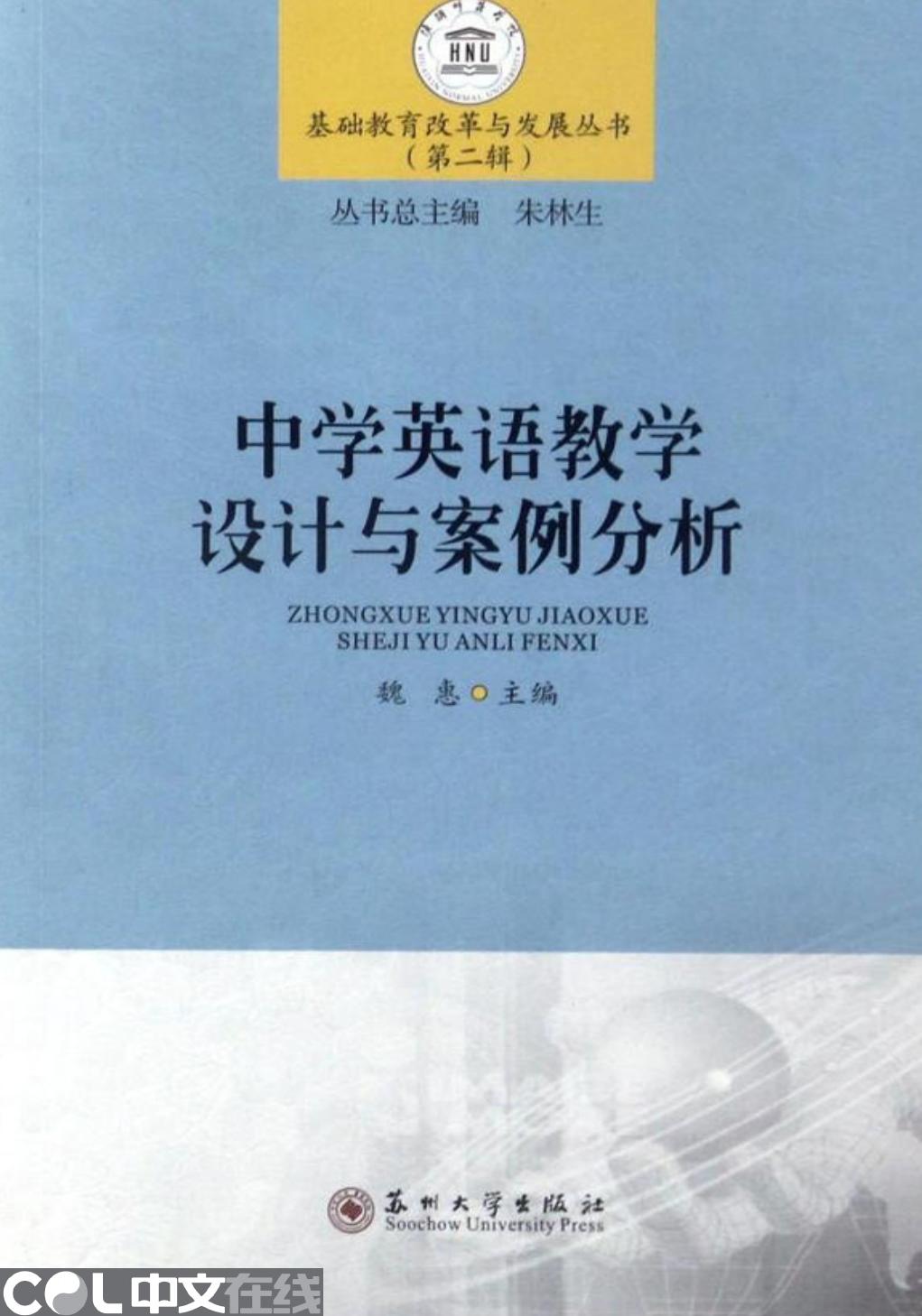 中学英语教学设计与案例分析