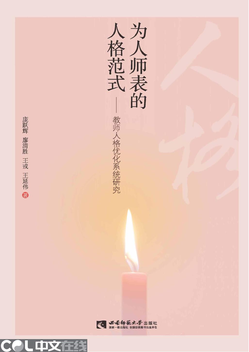 为人师表的人格范式——教师人格优化系统研究
