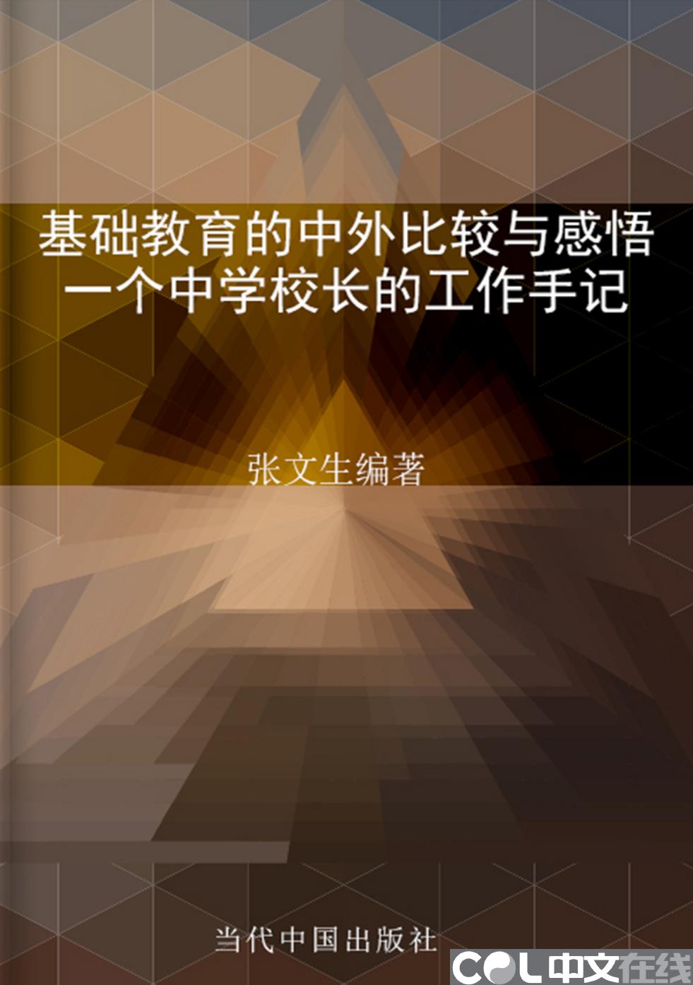 基础教育的中外比较与感悟——一个中学校长的工作手记