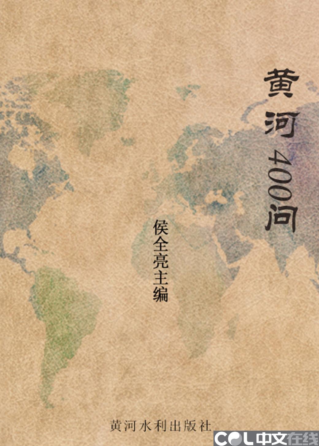 黄河400问