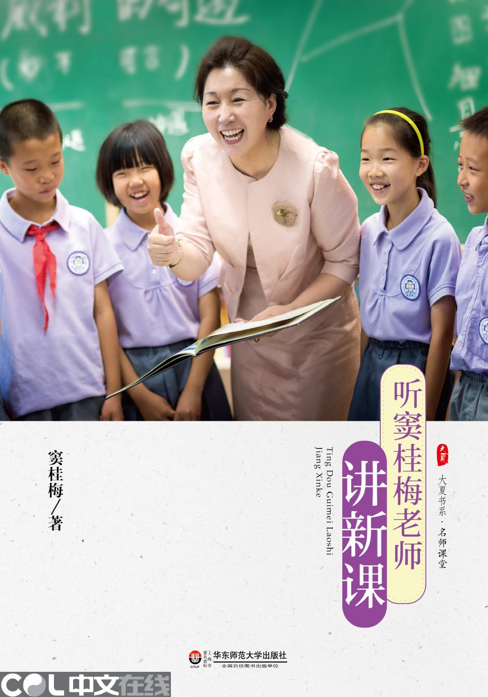 听窦桂梅老师讲新课.indd
