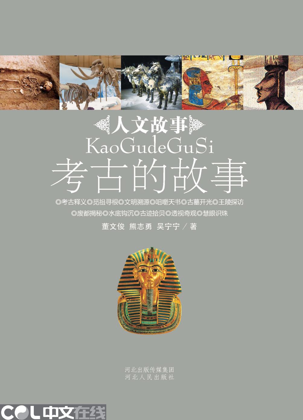 考古的故事