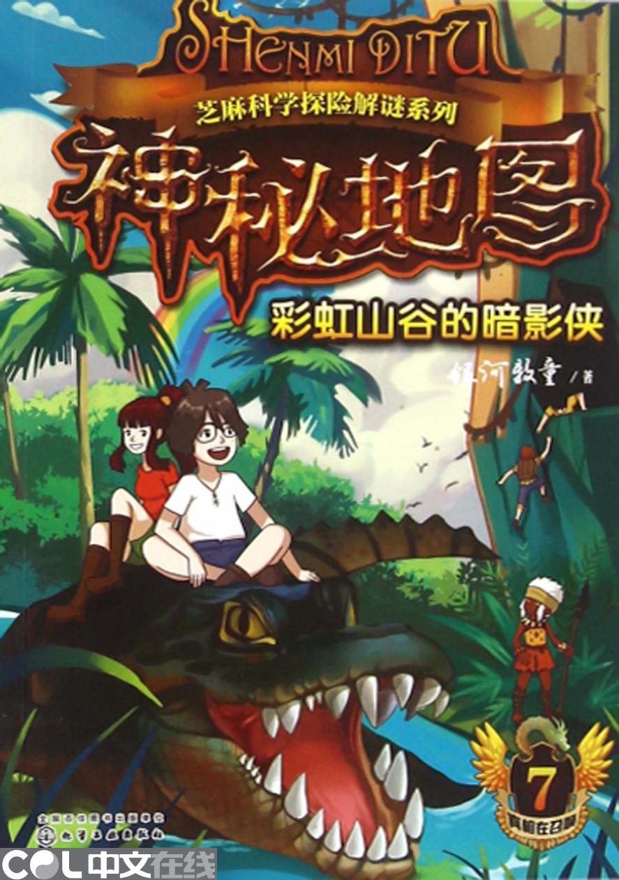 神秘地图 7——彩虹山谷的暗影侠