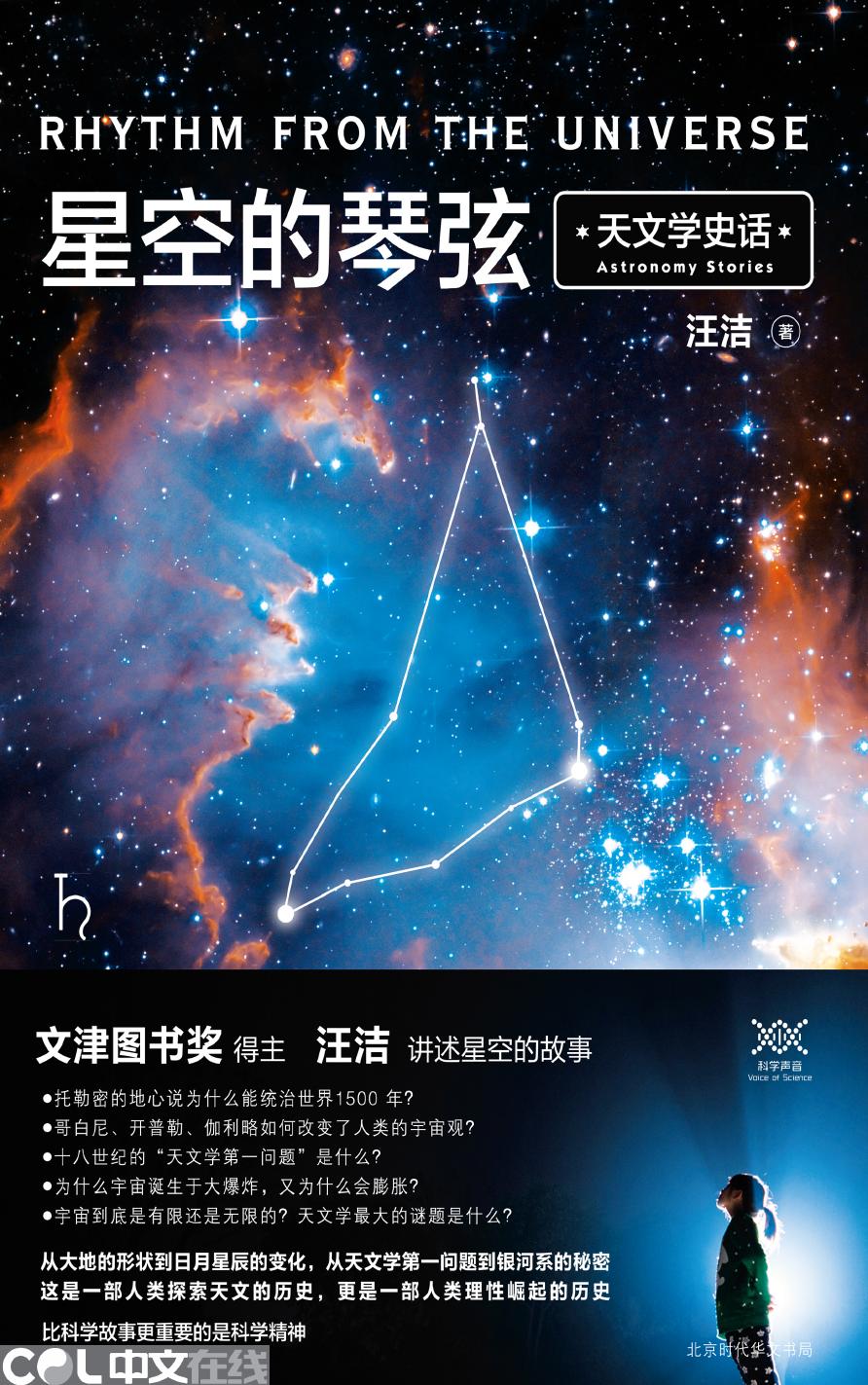 星空的琴弦：天文学史话