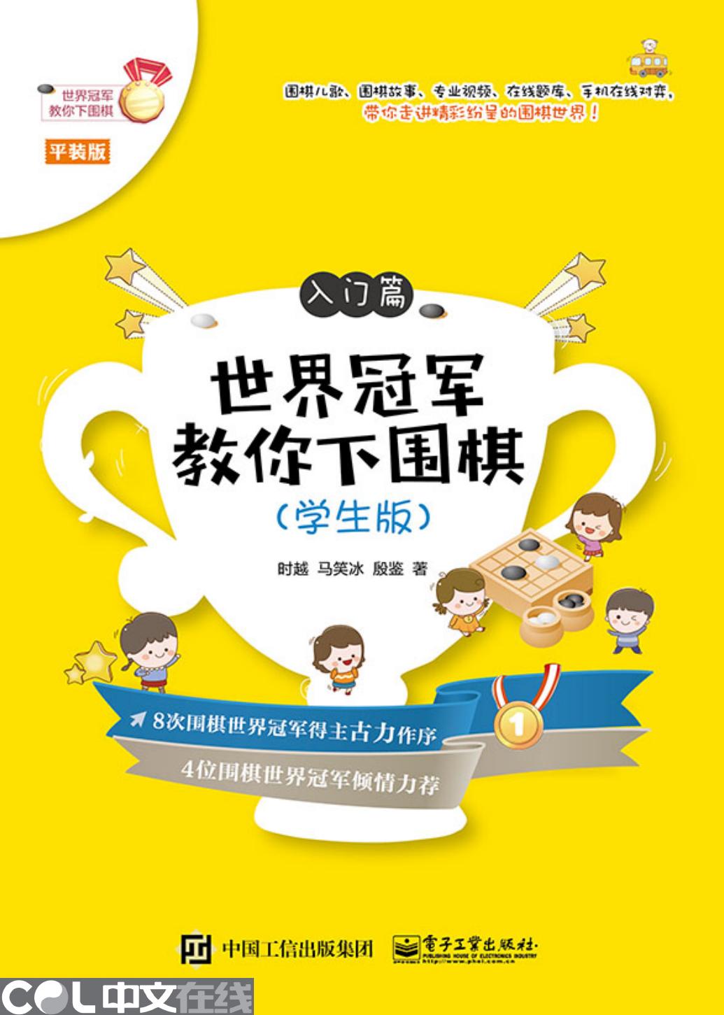世界冠军教你下围棋——入门篇（学生版）