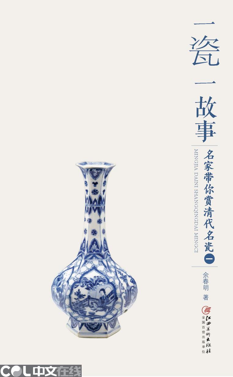 一瓷一故事——名家带你赏清代名瓷（一）