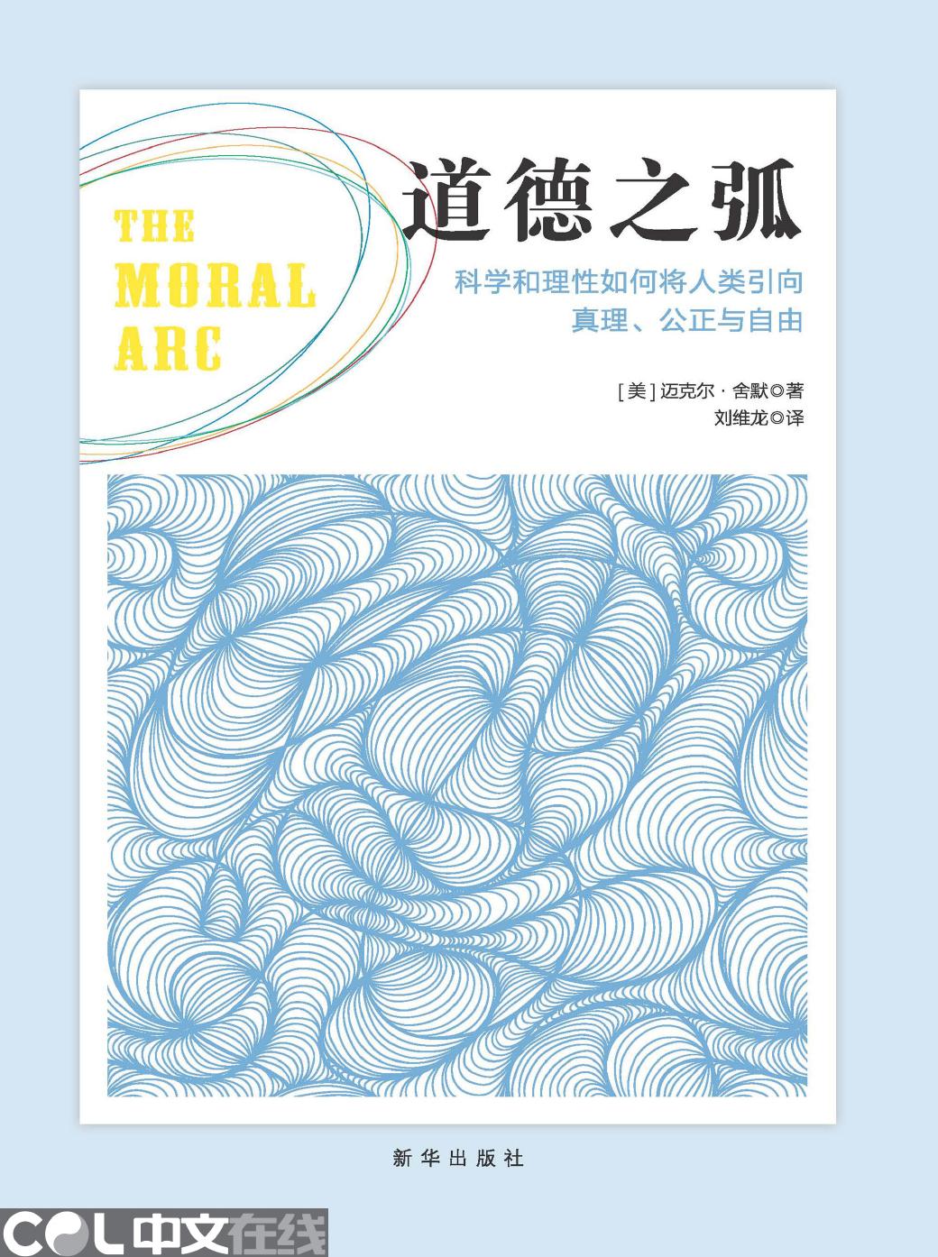 道德之弧——科学和理性如何将人类引向真理、公正与自由