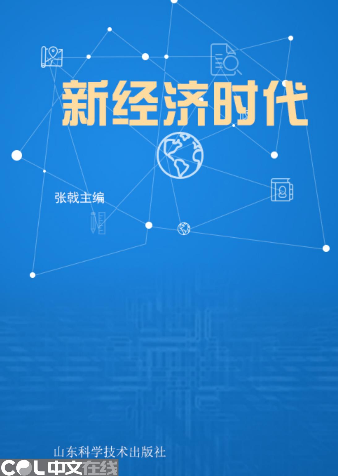 新经济时代