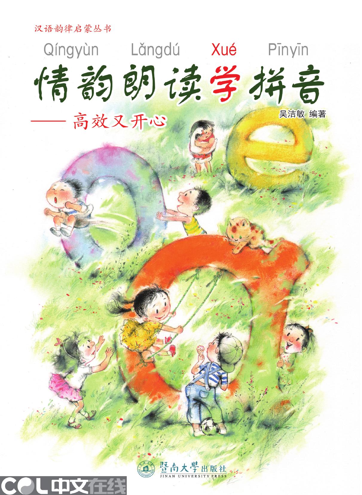 情韵朗读学拼音——高效又开心