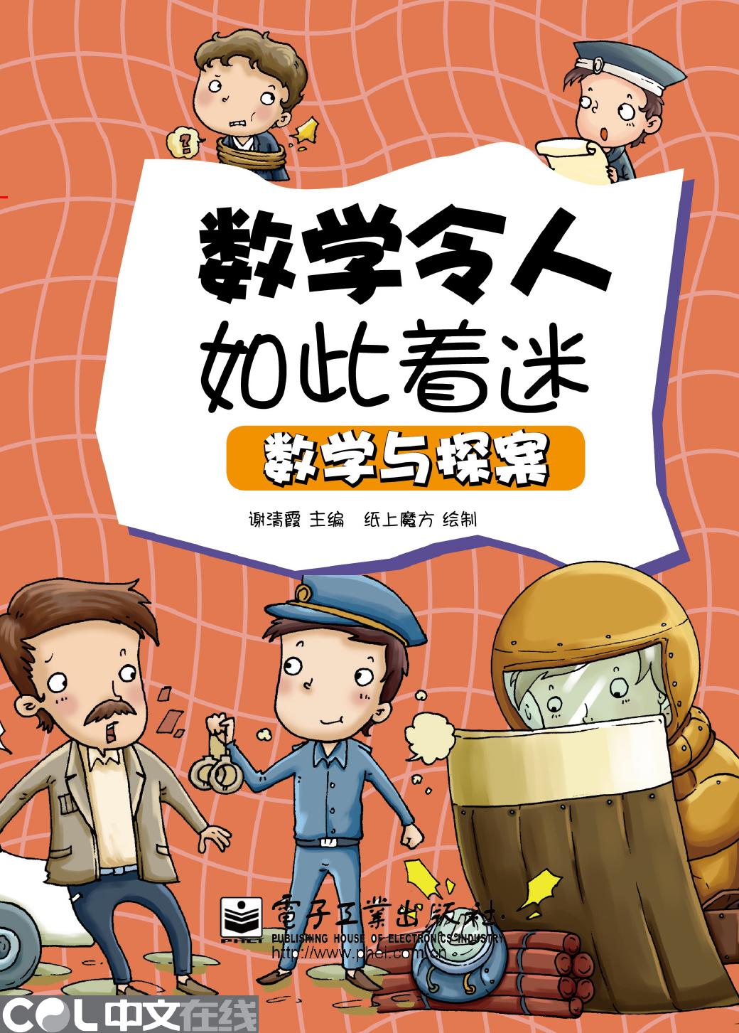 数学令人如此着迷——数学与探案