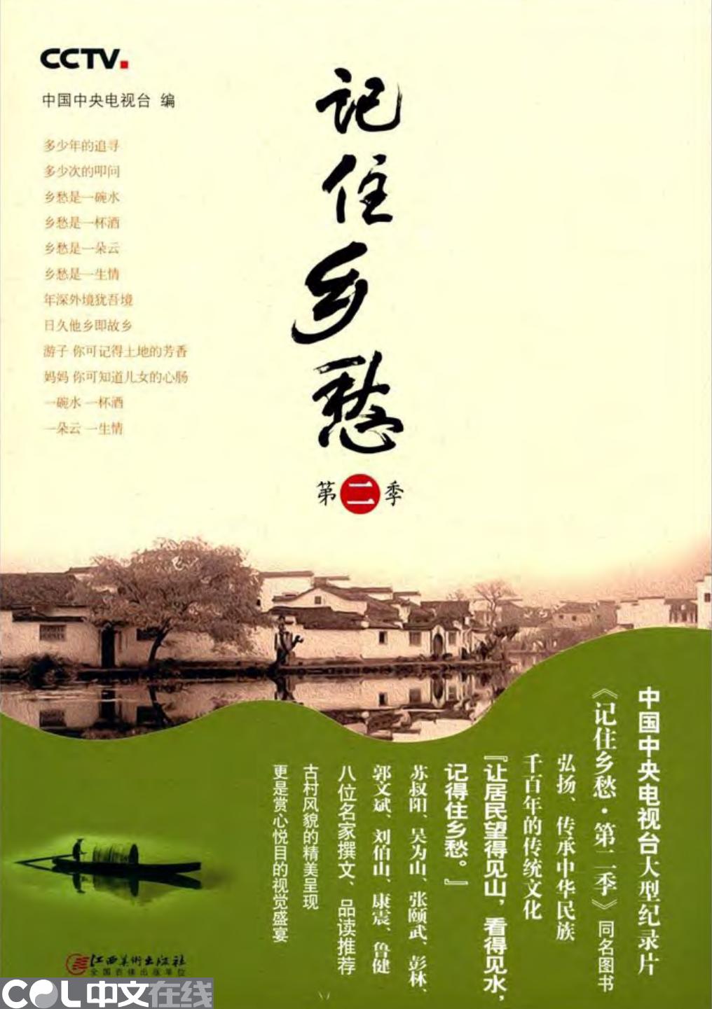 记住乡愁（第二季）