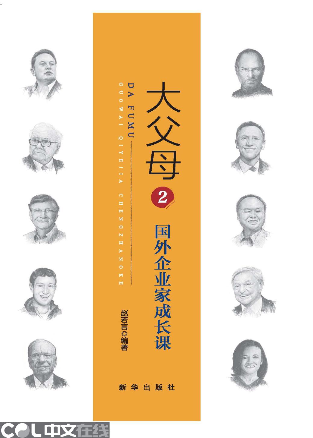 大父母 2——国外企业家成长课