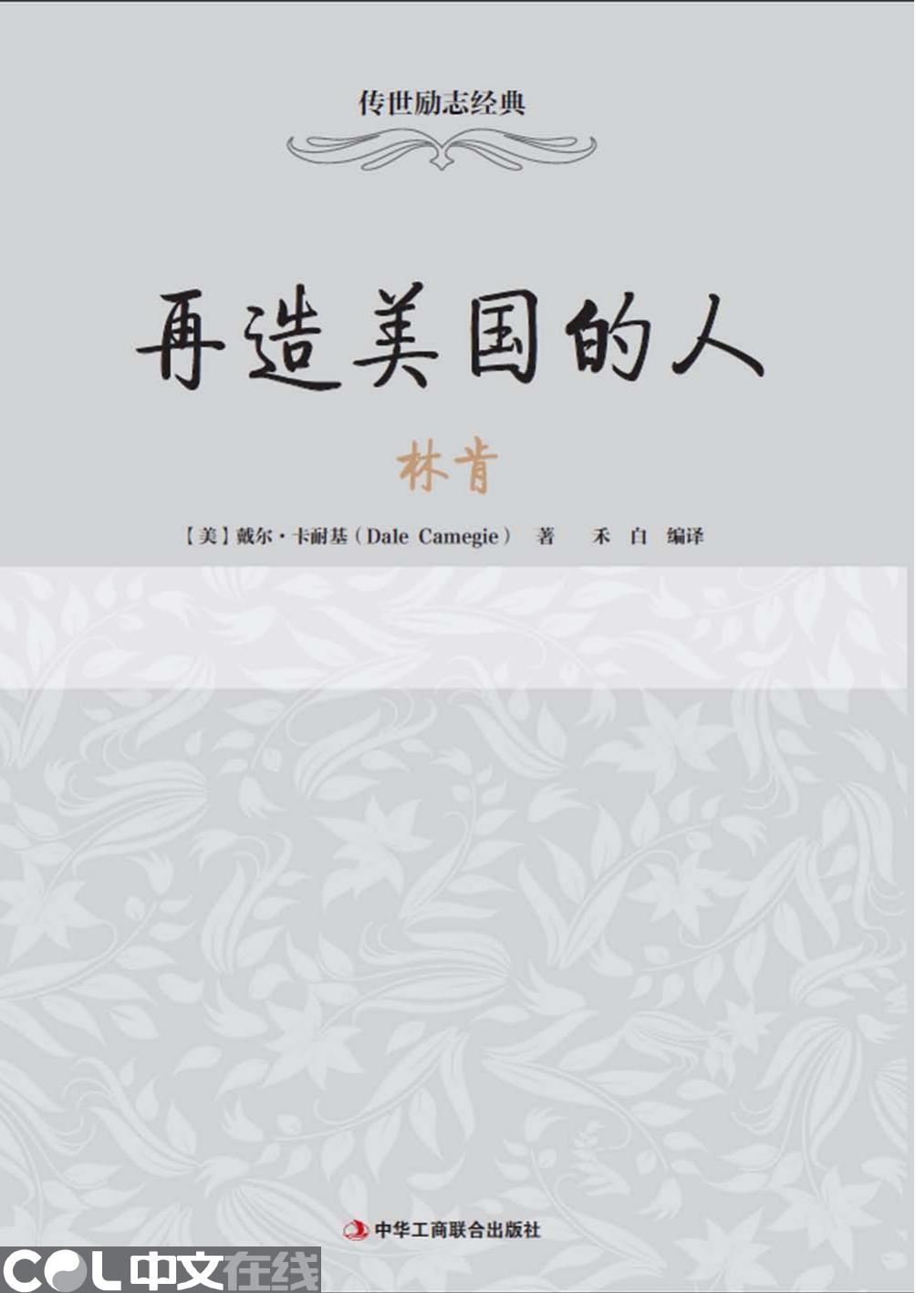 再造美国的人——林肯