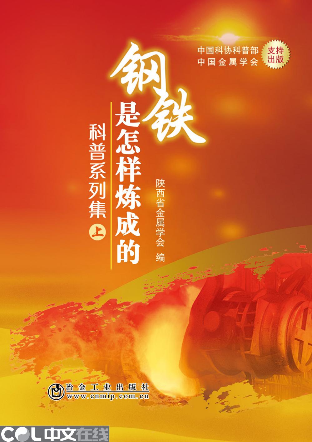 钢铁是怎样炼成的科普系列集（上）